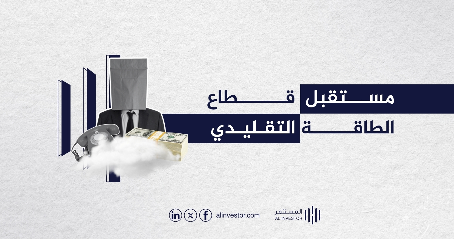 مستقبل قطاع الطاقة التقليدي مستقبل قطاع الطاقة التقليدي