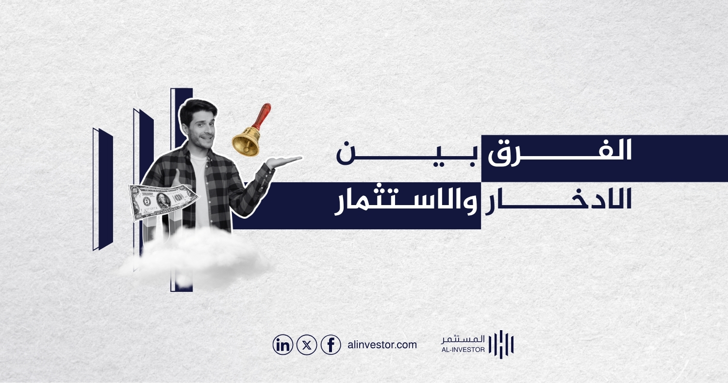 الفرق بين الادخار والاستثمار الفرق بين الادخار والاستثمار