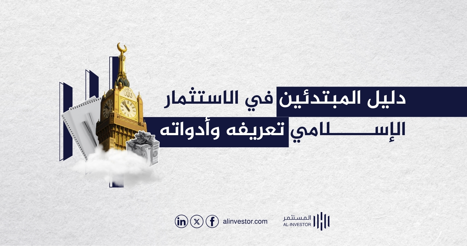 دليل المبتدئين في الاستثمار الإسلامي تعريفه وأدواته