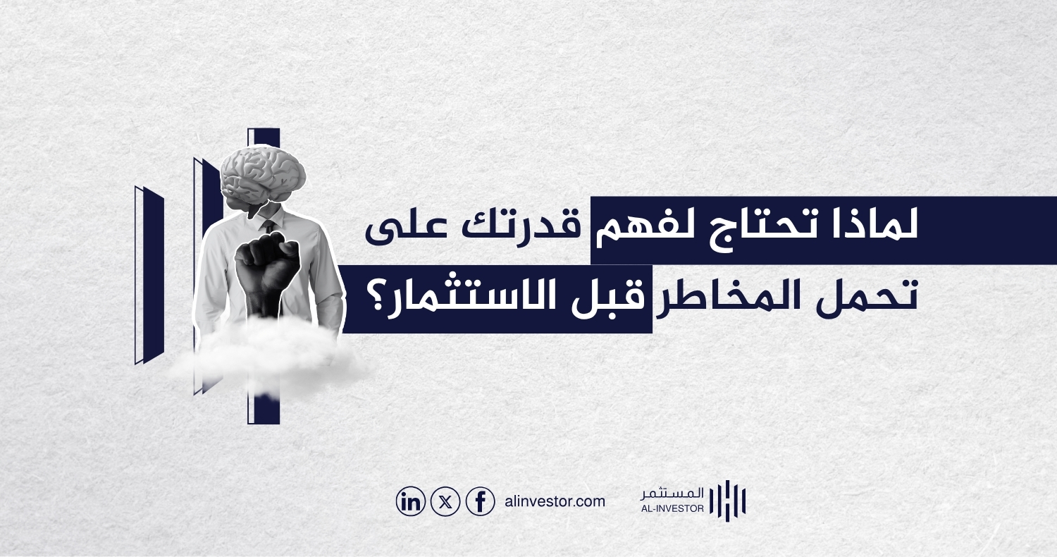 لماذا تحتاج لفهم قدرتك على تحمل المخاطر قبل الاستثمار؟ لماذا تحتاج لفهم قدرتك على تحمل المخاطر قبل الاستثمار؟