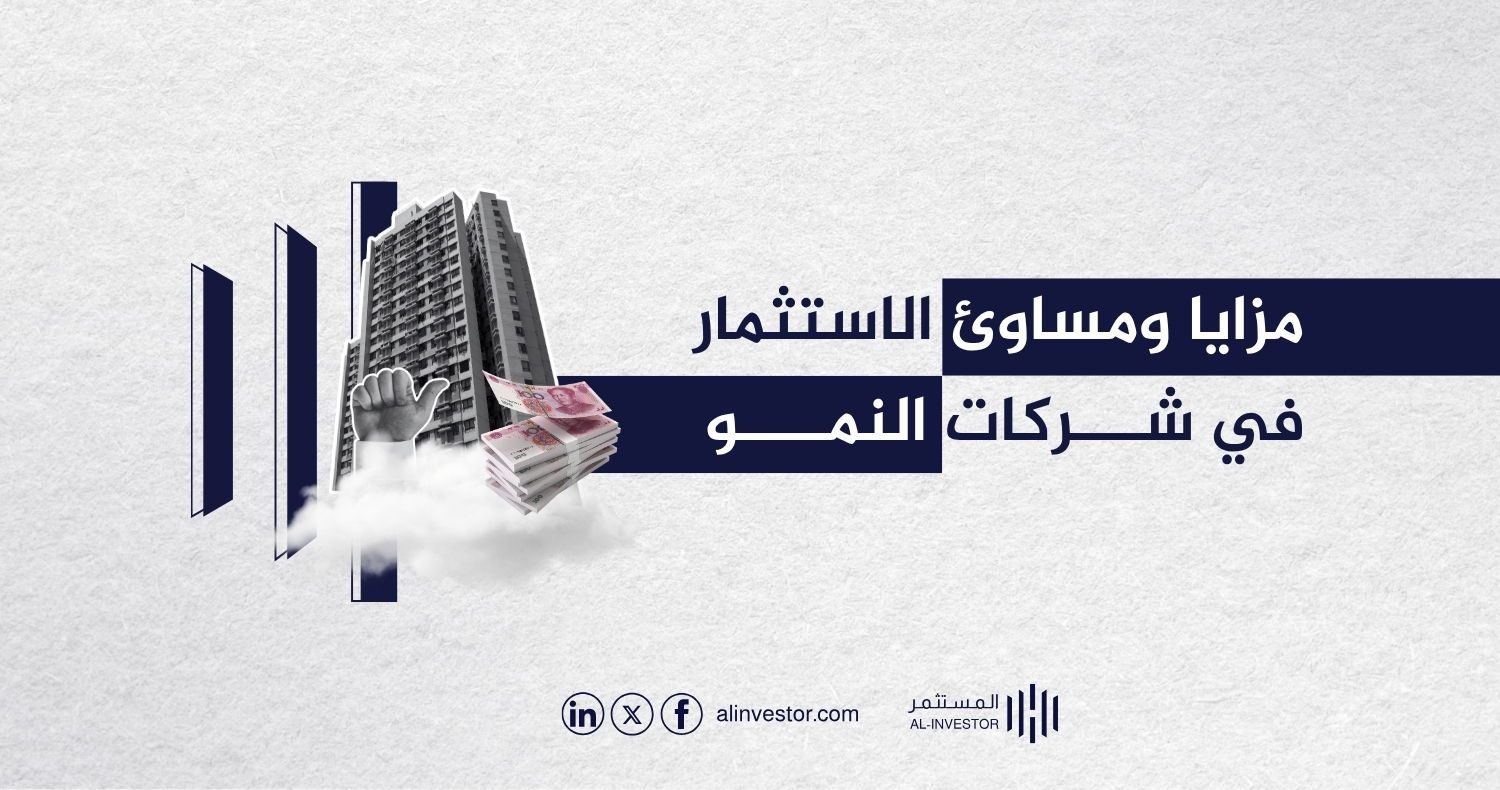 مزايا ومساوئ الاستثمار في شركات النمو مزايا ومساوئ الاستثمار في شركات النمو