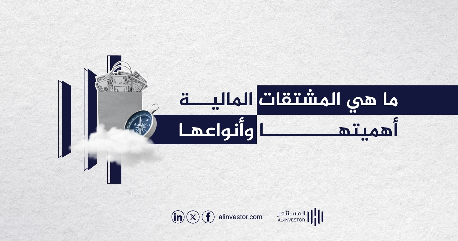 ما هي المشتقات المالية؟ أهميتها وأنواعها ما هي المشتقات المالية أهميتها وأنواعها
