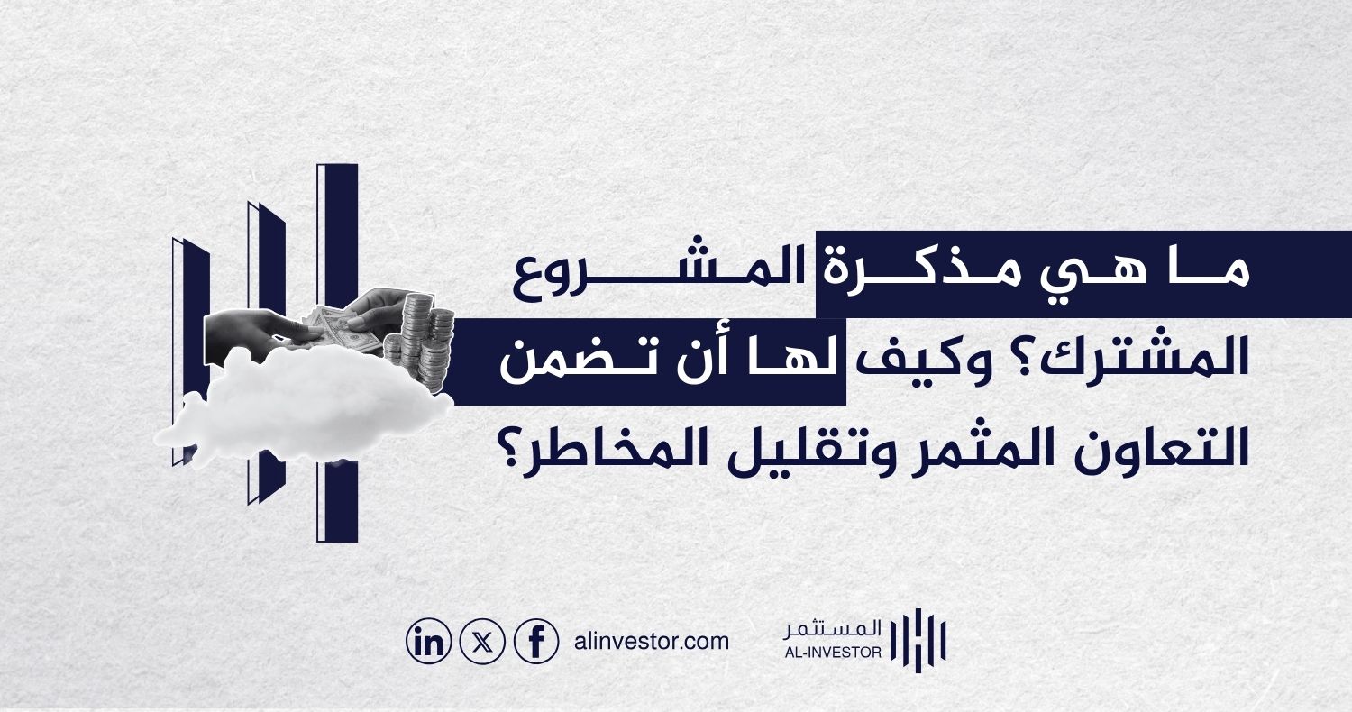ما هي مذكرة المشروع المشترك؟ وكيف لها أن تضمن التعاون المثمر وتقليل المخاطر؟ ما هي مذكرة التعاون؟ وما دورها السري في بناء شراكات تجارية ناجحة وتحقيق الأهداف المشتركة