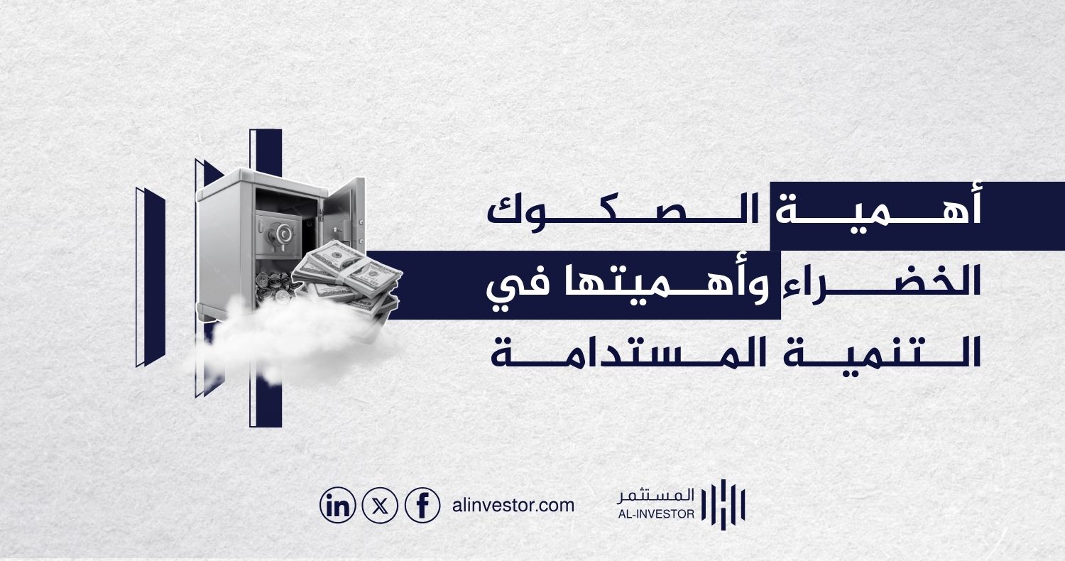 أهمية الصكوك الخضراء ودورها في التنمية المستدامة أهمية الصكوك الخضراء وأهميتها في التنمية المستدامة