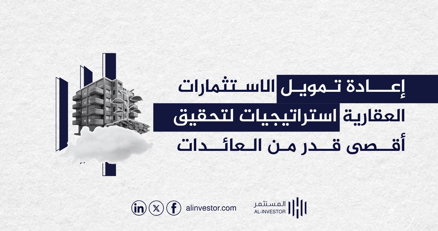 إعادة تمويل الاستثمارات العقارية استراتيجيات لتحقيق أقصى قدر من العائدات إعادة تمويل الاستثمارات العقارية استراتيجيات لتحقيق أقصى قدر من العائدات