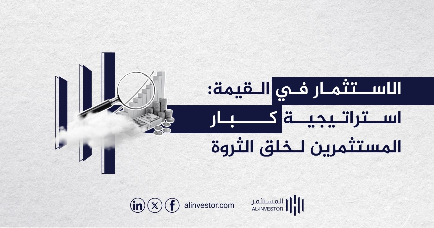 الاستثمار في القيمة: استراتيجية كبار المستثمرين لخلق الثروة الاستثمار في القيمة: استراتيجية كبار المستثمرين لخلق الثروة