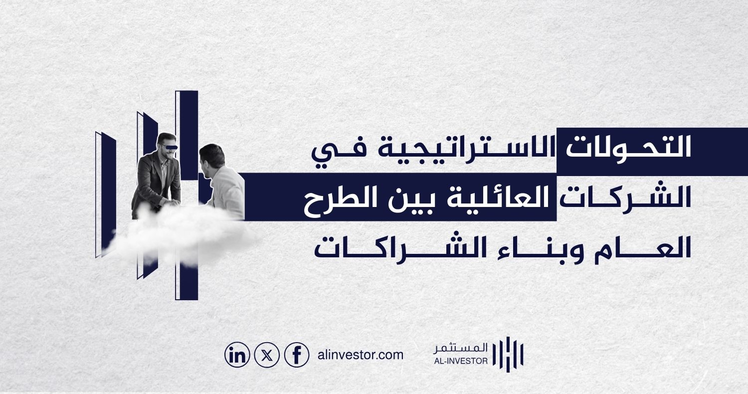 التحولات الاستراتيجية في الشركات العائلية بين الطرح العام وبناء الشراكات
