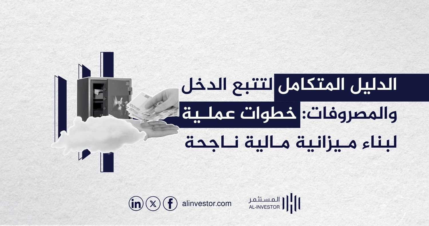 الدليل المتكامل لتتبع الدخل والمصروفات: خطوات عملية لبناء ميزانية مالية ناجحة الدليل المتكامل لتتبع الدخل والمصروفات: خطوات عملية لبناء ميزانية مالية ناجحة