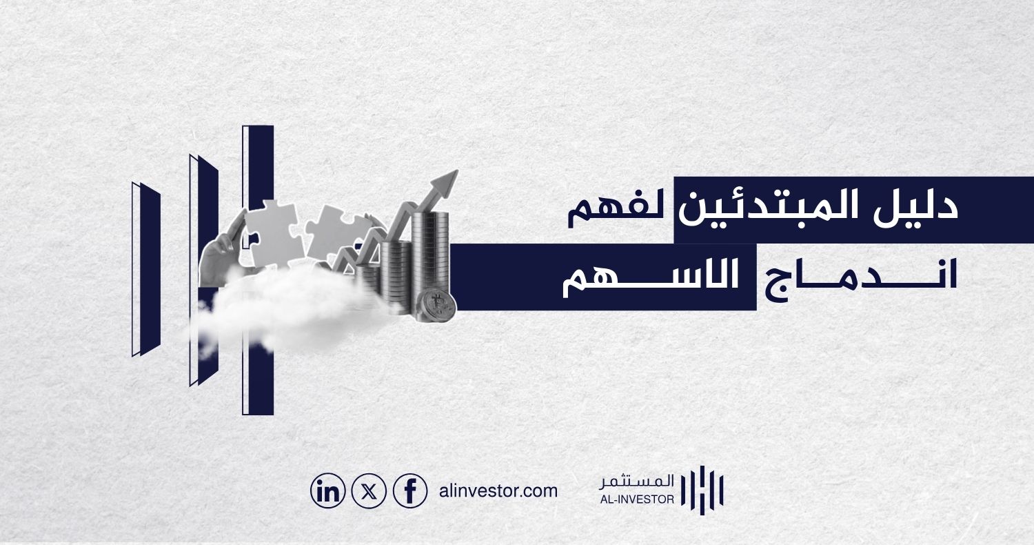 دليل المبتدئين لفهم اندماج الاسهم دليل المبتدئين لفهم اندماج الاسهم