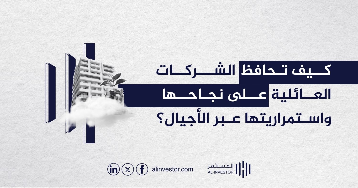 كيف تحافظ الشركات العائلية على نجاحها واستمراريتها عبر الأجيال؟ كيف تحافظ الشركات العائلية على نجاحها واستمراريتها عبر الأجيال؟