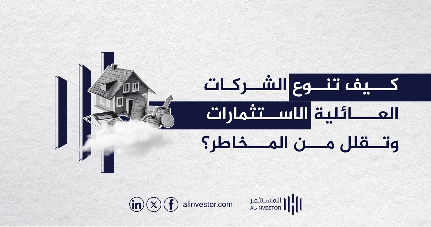 كيف تنوع الشركات العائلية الاستثمارات وتقلل من المخاطر؟ كيفية نقل قيادة الشركات العائلية توقيته وطريقة وضع خطة والاستعداد له؟