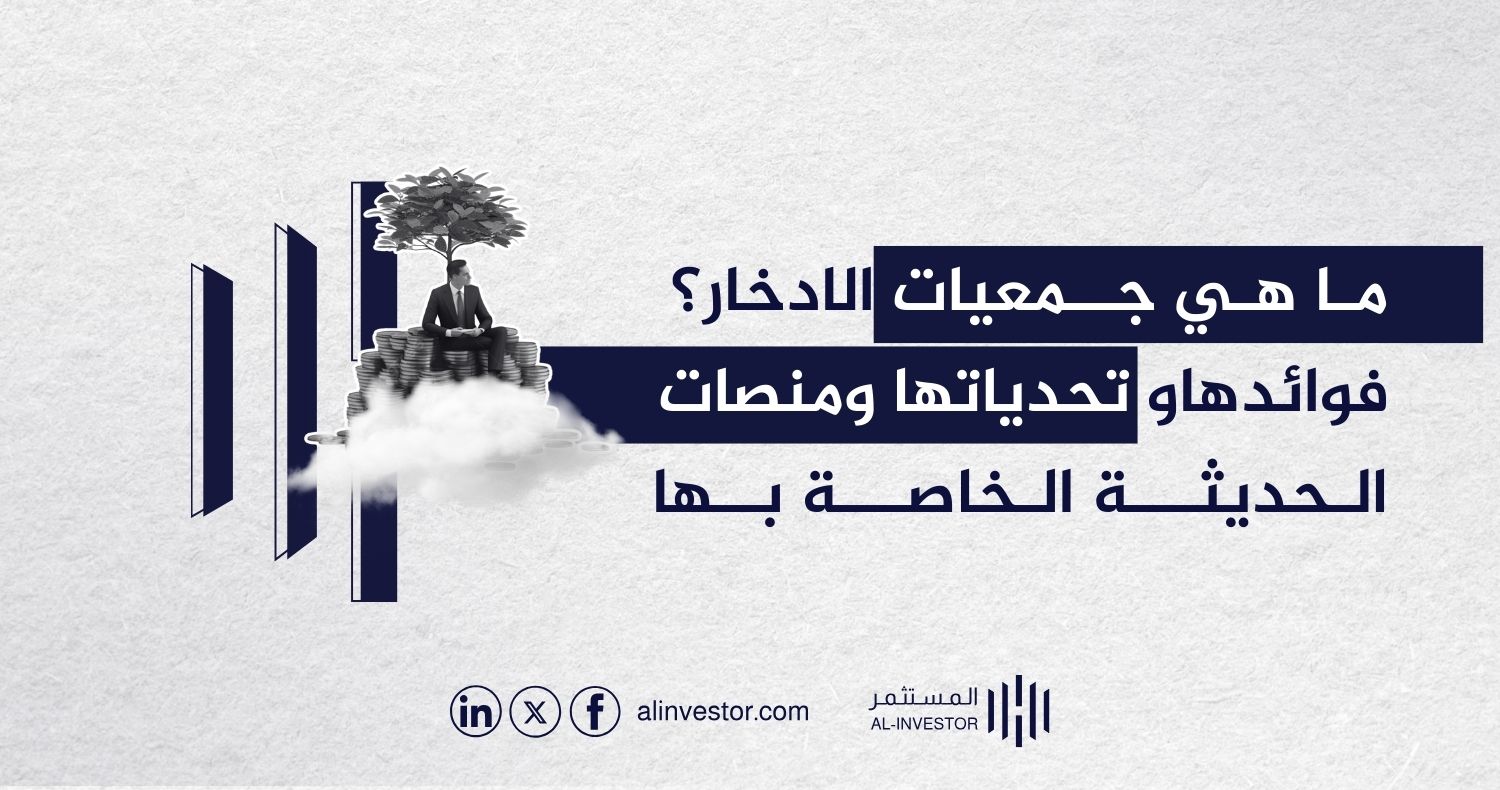 ما هي جمعيات الادخار؟ فوائدها وتحدياتها ومنصات الحديثة الخاصة بها ما هي جمعيات الادخار؟ فوائدها وتحدياتها ومنصات الحديثة الخاصة بها