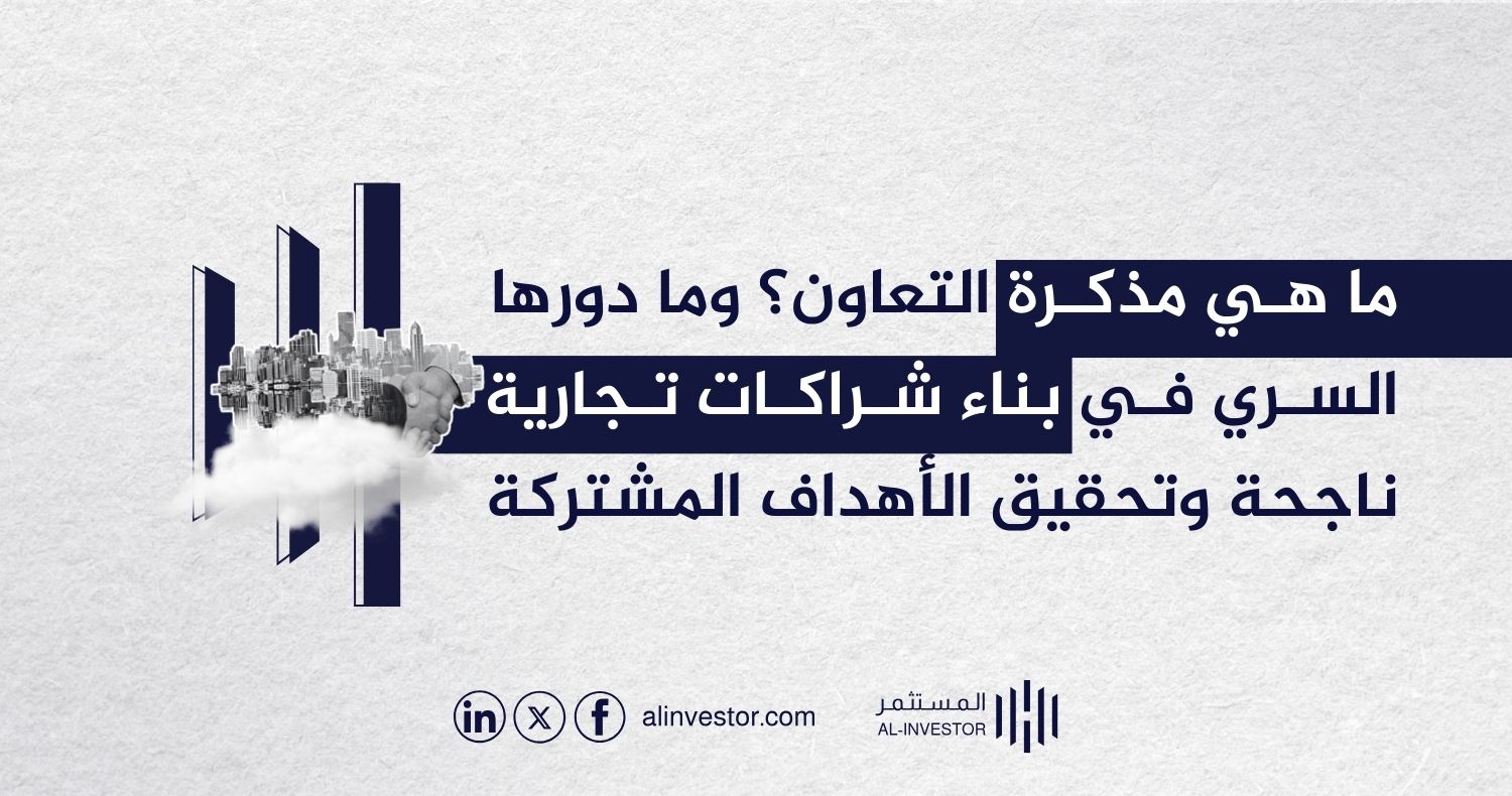 ما هي مذكرة التعاون؟ وما دورها السري في بناء شراكات تجارية ناجحة وتحقيق الأهداف المشتركة ما هي مذكرة التعاون؟ وما دورها السري في بناء شراكات تجارية ناجحة وتحقيق الأهداف المشتركة