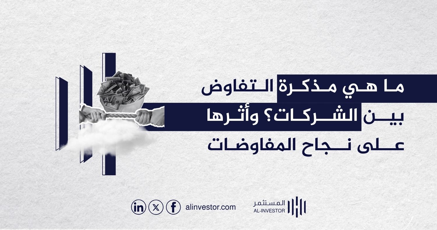 ما هي مذكرة التفاوض بين الشركات؟ وأثرها على نجاح المفاوضات ما هي مذكرة التفاوض بين الشركات؟ وأثرها على نجاح المفاوضات