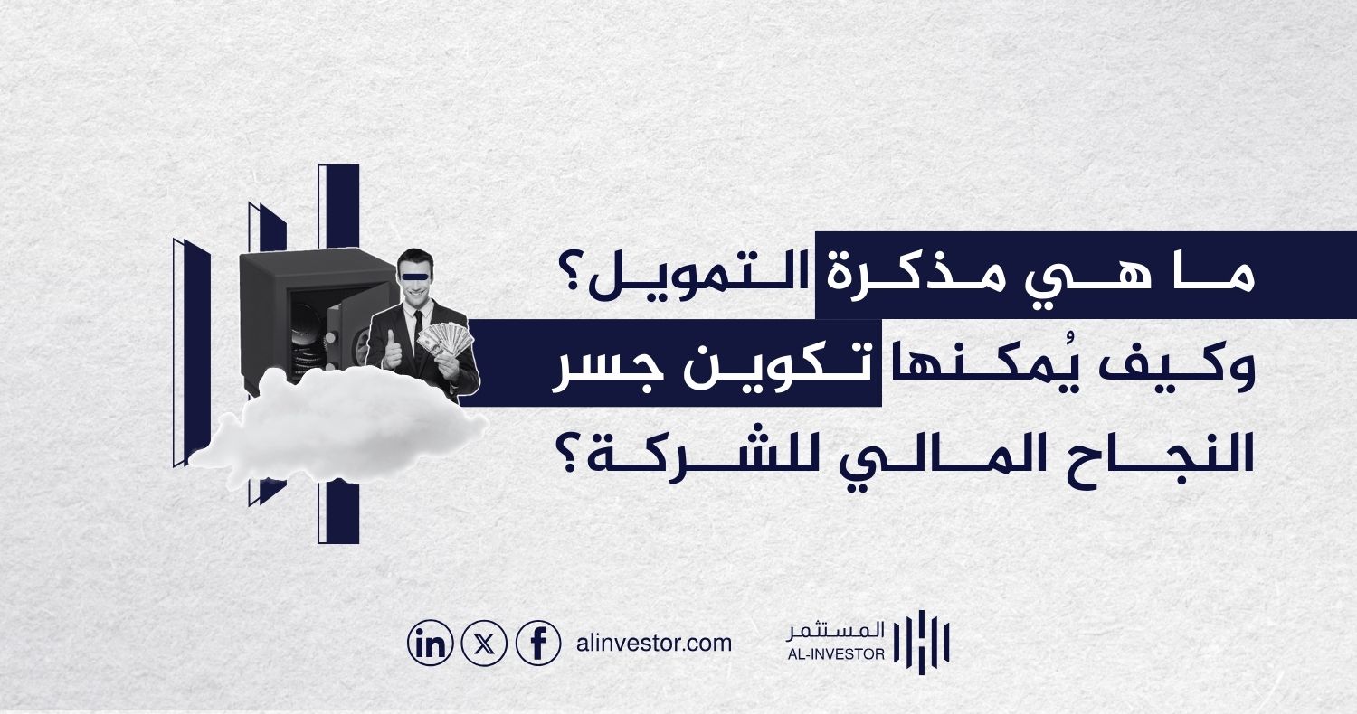 ما هي مذكرة التمويل؟ وكيف يُمكنها تكوين جسر النجاح المالي للشركة؟ ما هي مذكرة التمويل؟ وكيف يُمكنها تكوين جسر النجاح المالي للشركة؟