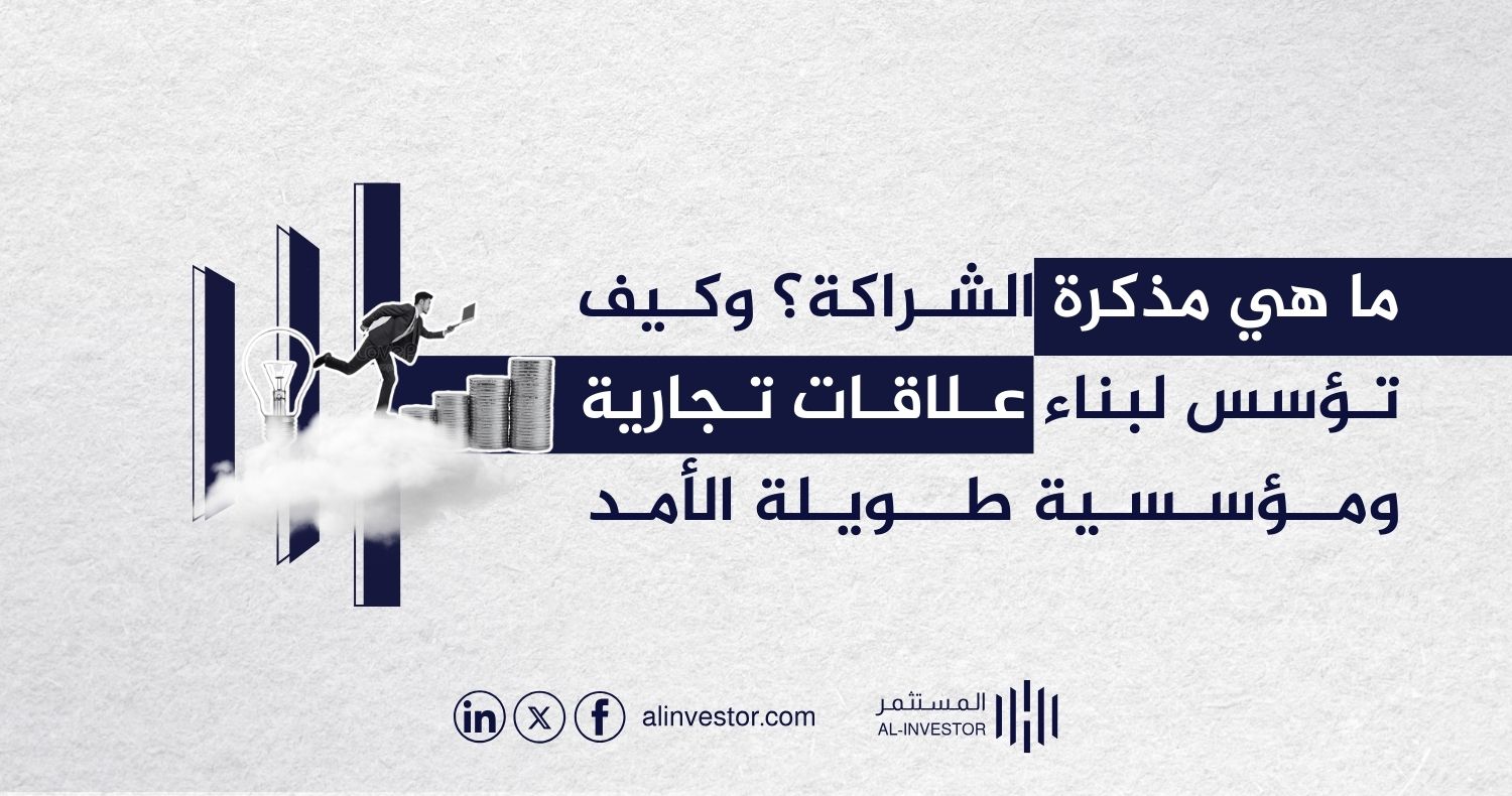 ما هي مذكرة الشراكة؟ وكيف تؤسس لبناء علاقات تجارية ومؤسسية طويلة الأمد ما هي مذكرة الشراكة؟ وكيف تؤسس لبناء علاقات تجارية ومؤسسية طويلة الأمد
