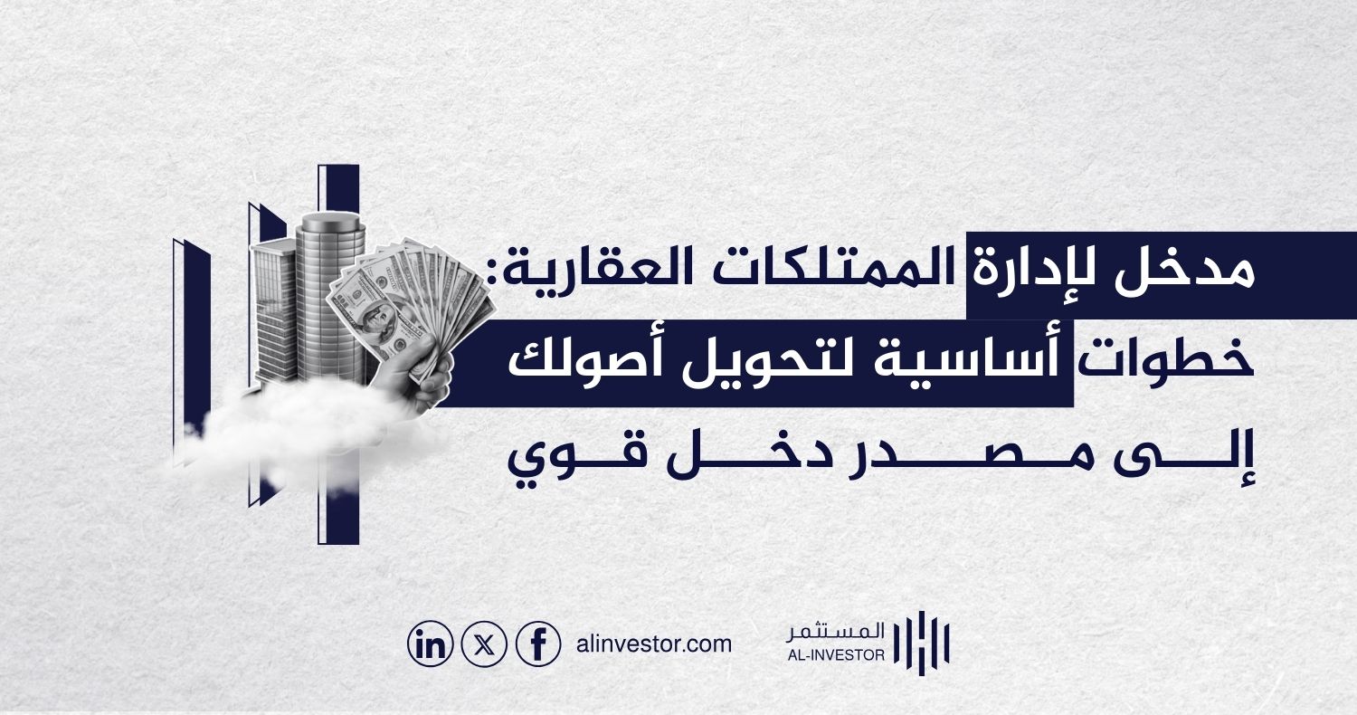 مدخل لإدارة الممتلكات العقارية: خطوات أساسية لتحويل أصولك إلى مصدر دخل قوي مدخل لإدارة الممتلكات العقارية: خطوات أساسية لتحويل أصولك إلى مصدر دخل قوي