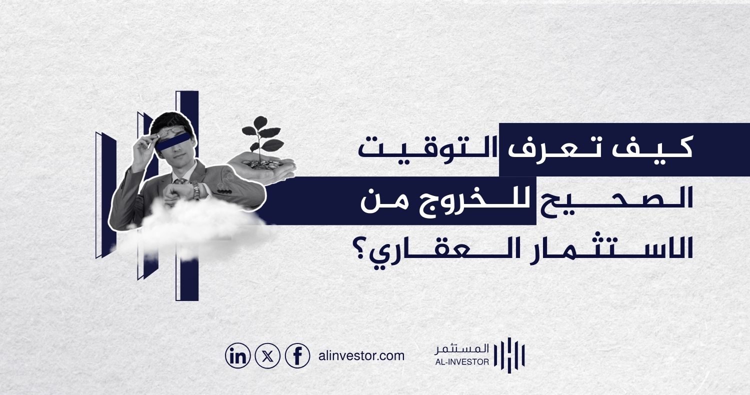 كيف تعرف التوقيت الصحيح للخروج من الاستثمار العقاري؟ كيف تعرف التوقيت الصحيح للخروج من الاستثمار العقاري؟