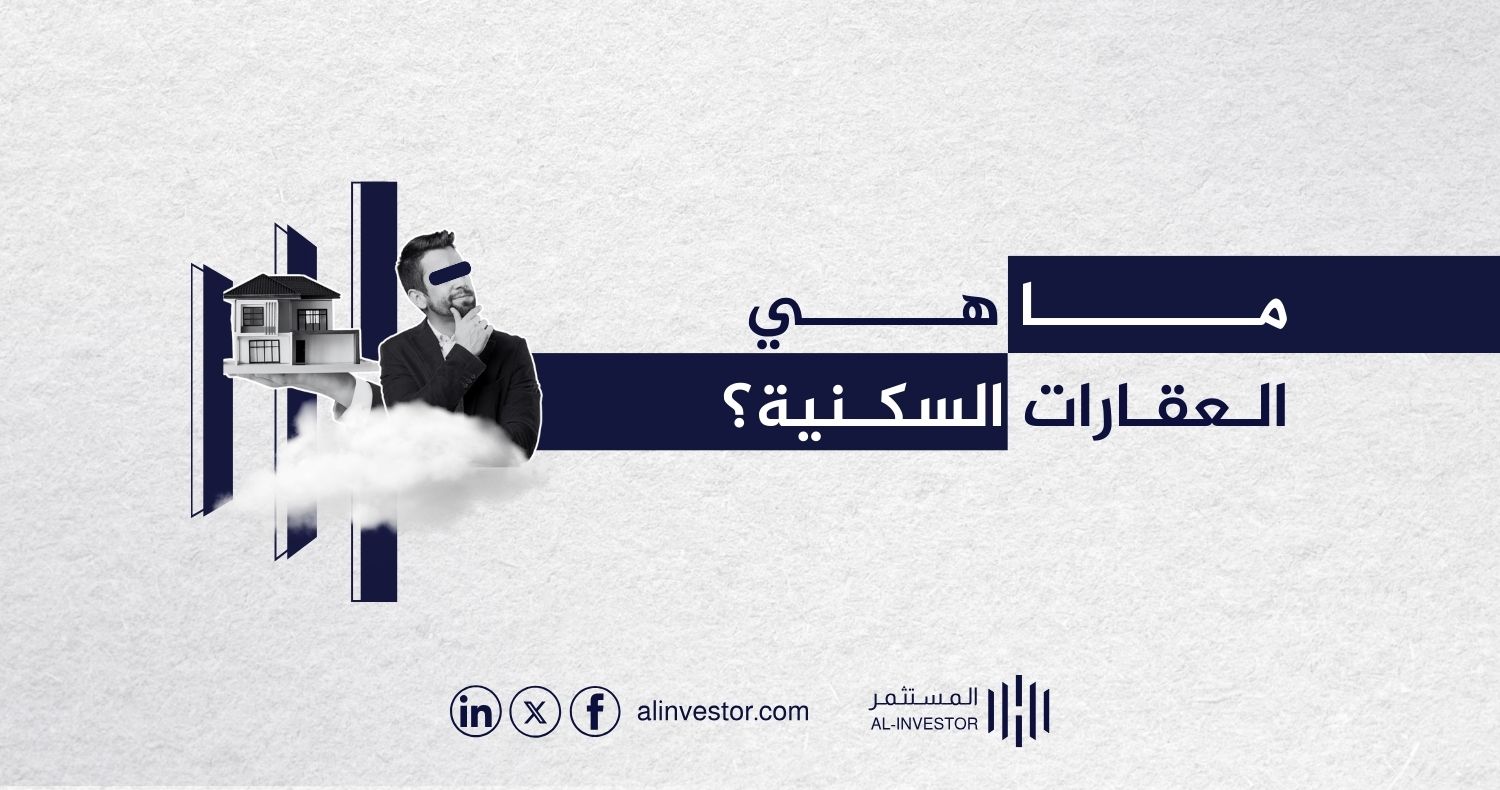 ما هي العقارات السكنية؟ ما هي العقارات السكنية؟