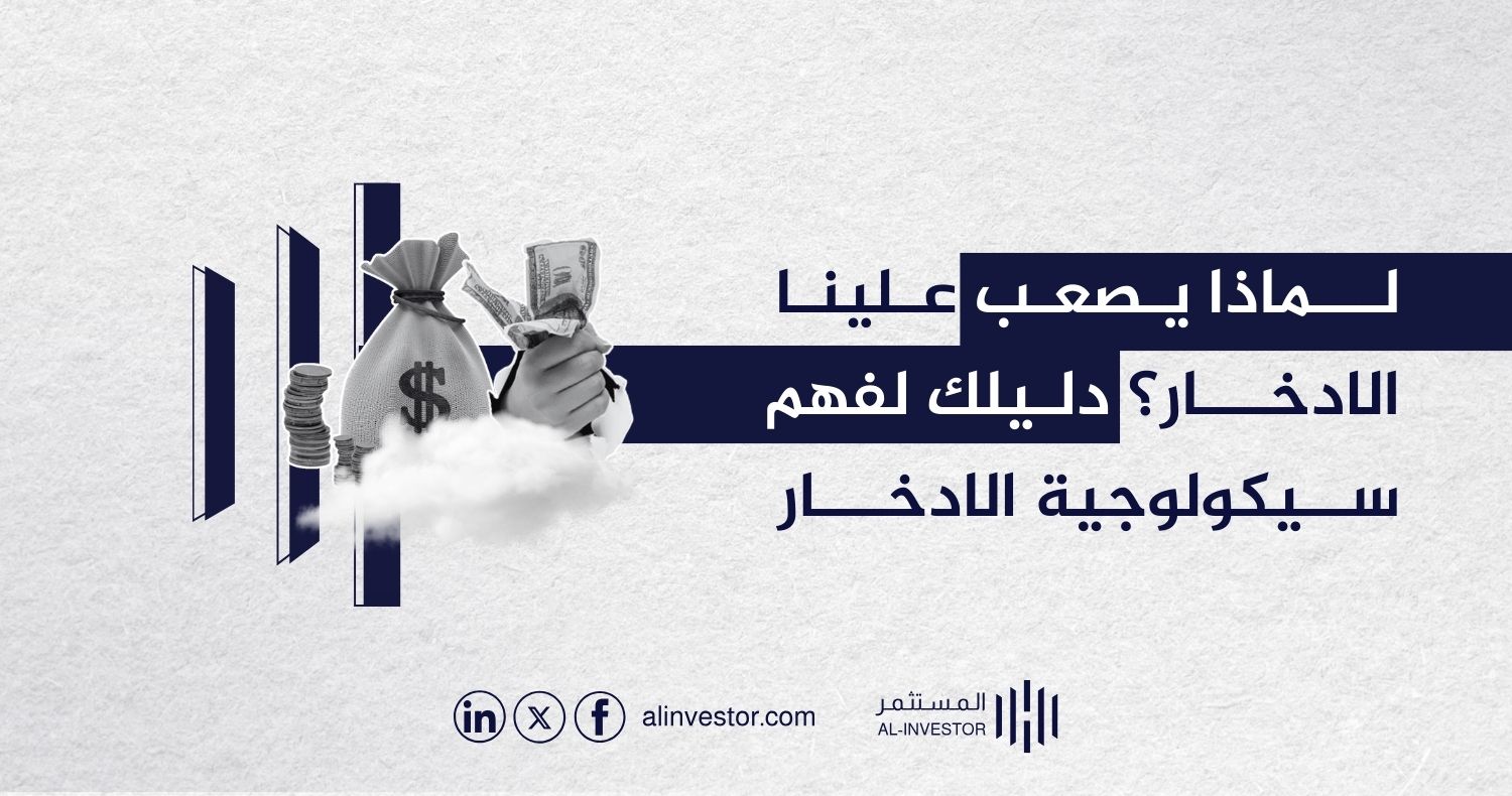 لماذا يصعب علينا الادخار؟ دليلك لفهم سيكولوجية الادخار لماذا يصعب علينا الادخار؟ دليلك لفهم سيكولوجية الادخار