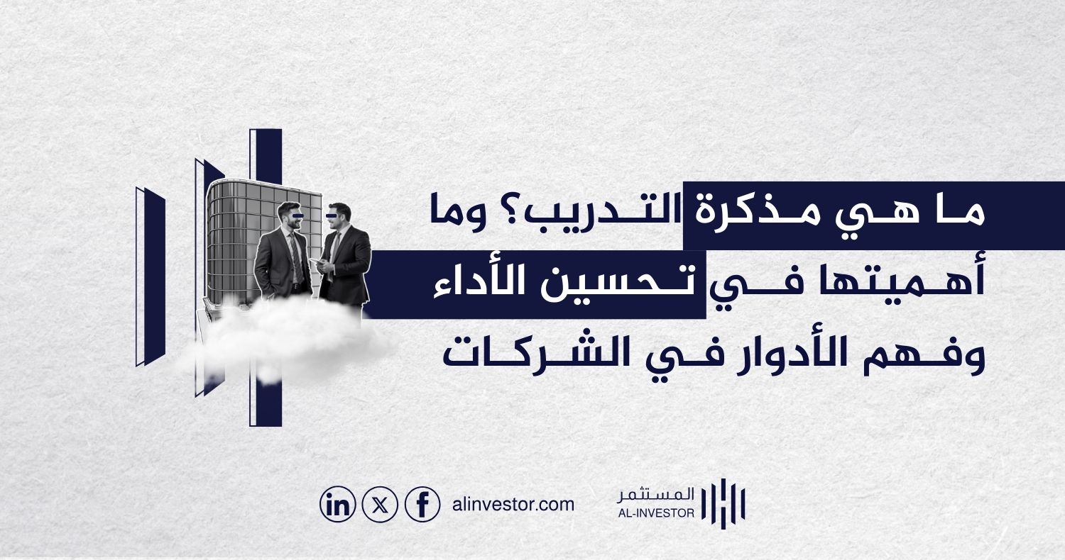 ما هي مذكرة التدريب؟ وما أهميتها في تحسين الأداء وفهم الأدوار في الشركات