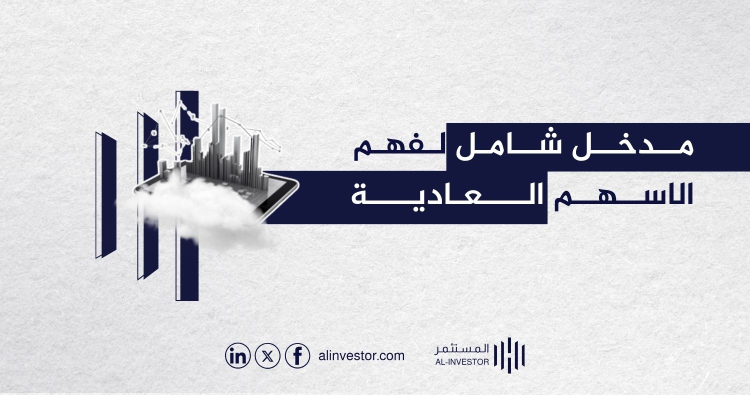 مدخل شامل لفهم الاسهم العادية مدخل شامل لفهم الاسهم العادية