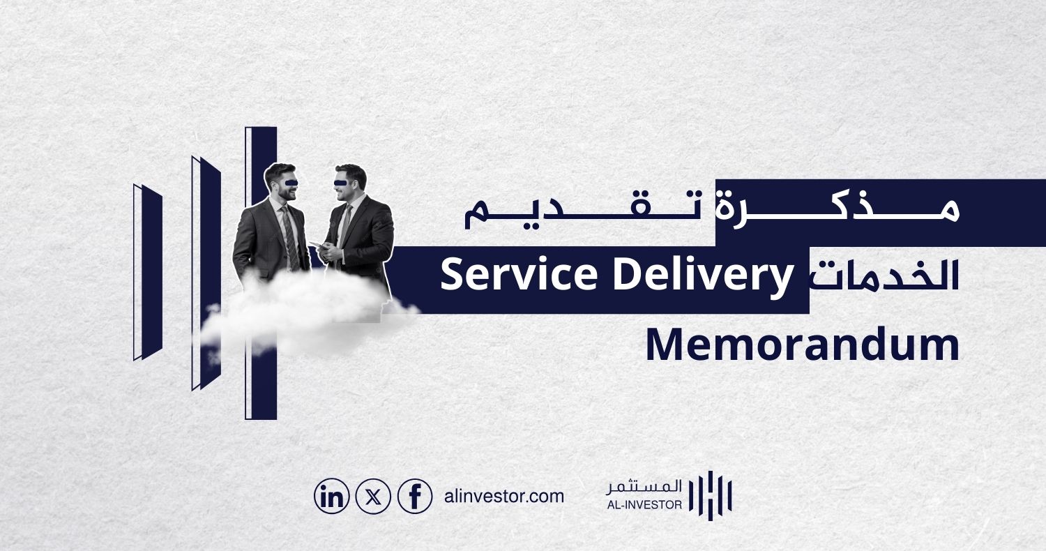 مذكرة تقديم الخدمات Service Delivery Memorandum