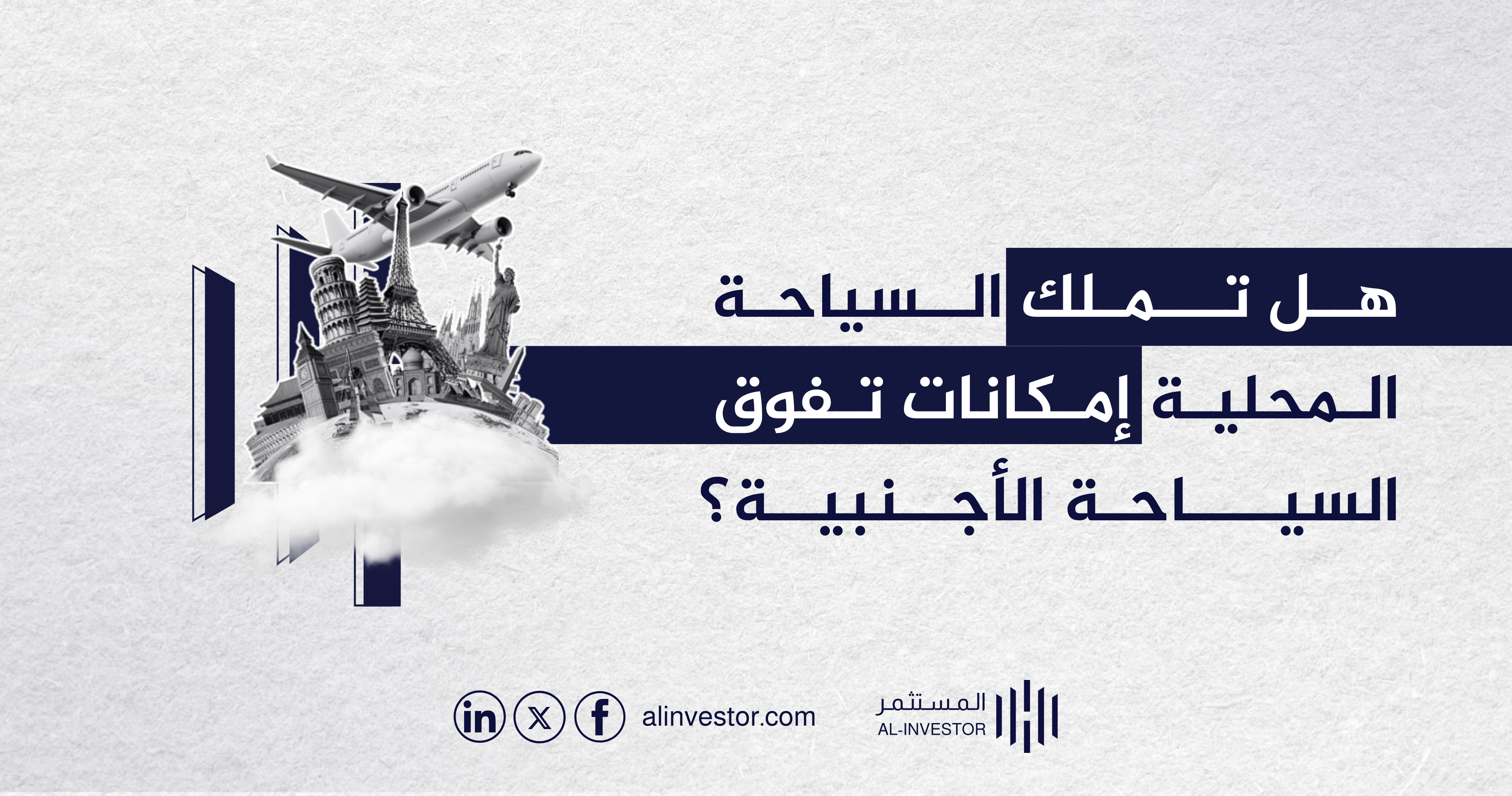 هل تملك السياحة المحلية إمكانات تفوق السياحة الأجنبية؟ هل تملك السياحة المحلية إمكانات تفوق السياحة الأجنبية؟