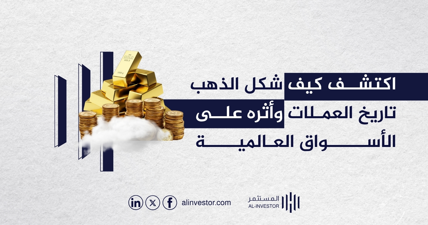 اكتشف كيف شكل الذهب تاريخ العملات وأثره على الأسواق العالمية اكتشف كيف شكل الذهب تاريخ العملات وأثره على الأسواق العالمية