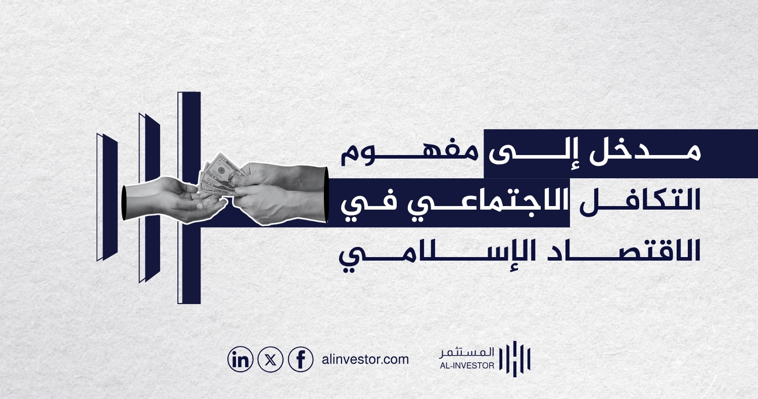 مدخل إلى مفهوم التكافل الاجتماعي في الاقتصاد الإسلامي مدخل إلى مفهوم التكافل الاجتماعي في الاقتصاد الإسلامي