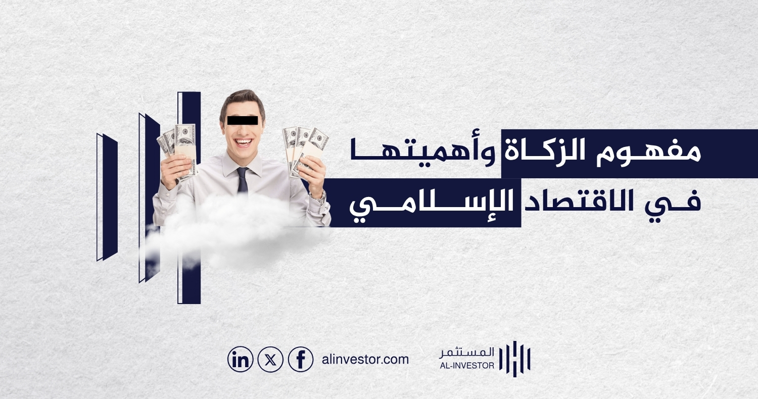 مفهوم الزكاة وأهميتها في الاقتصاد الإسلامي