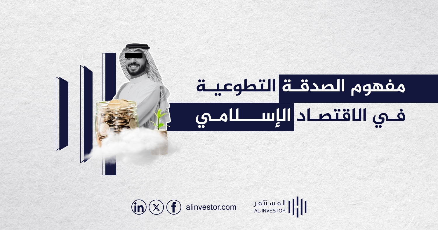 مفهوم الصدقة التطوعية في الاقتصاد الإسلامي مفهوم الصدقة التطوعية في الاقتصاد الإسلامي