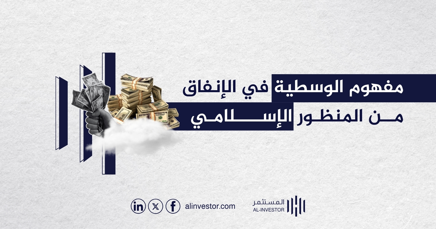 مفهوم الوسطية في الإنفاق من المنظور الإسلامي مفهوم الوسطية في الإنفاق من المنظور الإسلامي