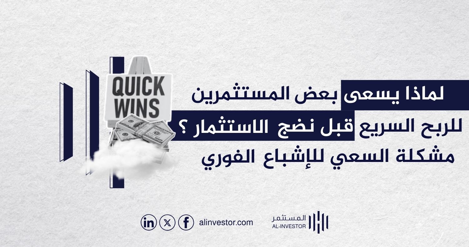 لماذا يسعى بعض المستثمرين للربح السريع قبل نضج الاستثمار؟ مشكلة السعي للاشباع الفوري
