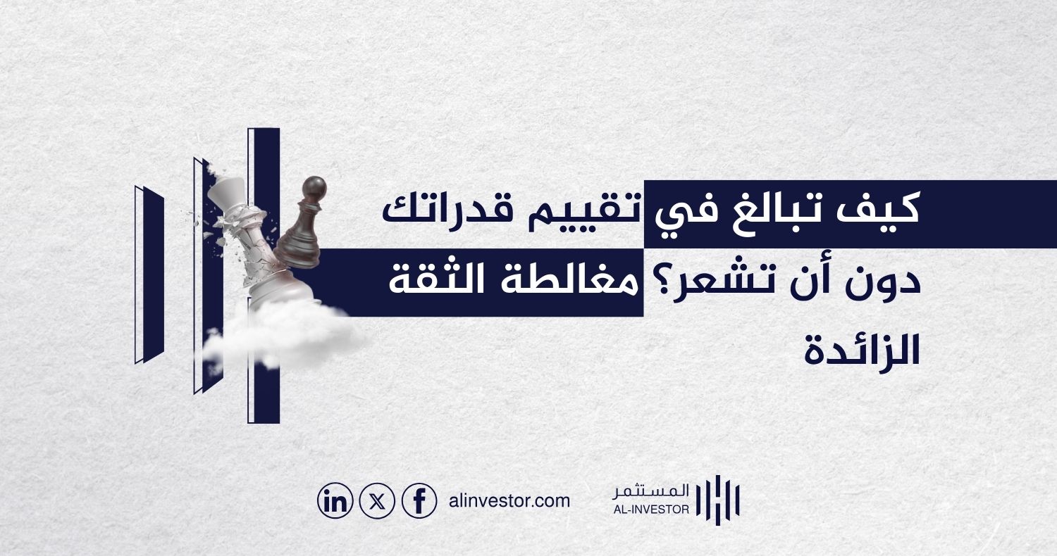 كيف تبالغ في تقييم قدراتك دون أن تشعر؟ مغالطة الثقة الزائدة