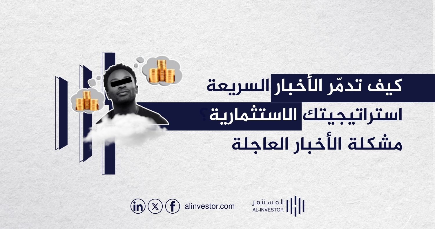 كيف تدمر الأخبار السريعة استراتيجيتك الاستثمارية؟ مشكلة الأخبار العاجلة 