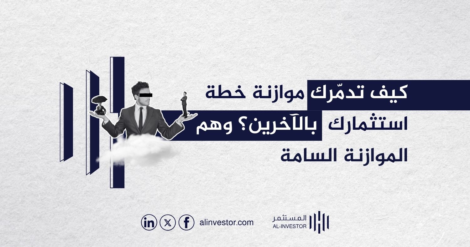 كيف تدمرك موازنة خطة استثمارك بالآخرين؟ وهم الموازنة السامة كيف تدمرك موازنة خطة استثمارك بالآخرين؟ وهم الموازنة السامة