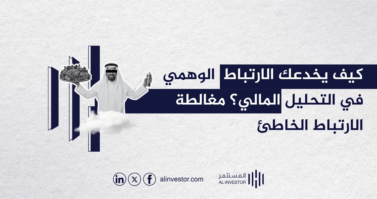 كيف يخدعك الارتباط الوهمي في التحليل المالي؟ مغالطة الارتباط الخاطئ كيف يخدعك الارتباط الوهمي في التحليل المالي؟ مغالطة الارتباط الخاطئ