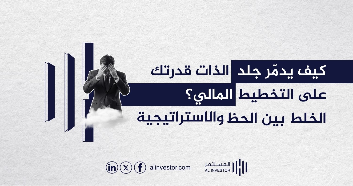 كيف يدمر جلد الذات قدرتك على التخطيط المالي؟ الخلط بين الحظ والاستراتيجية
