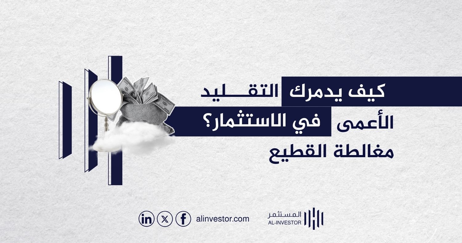 كيف يدمرك التقليد الأعمى في الاستثمار؟ مغالطة القطيع