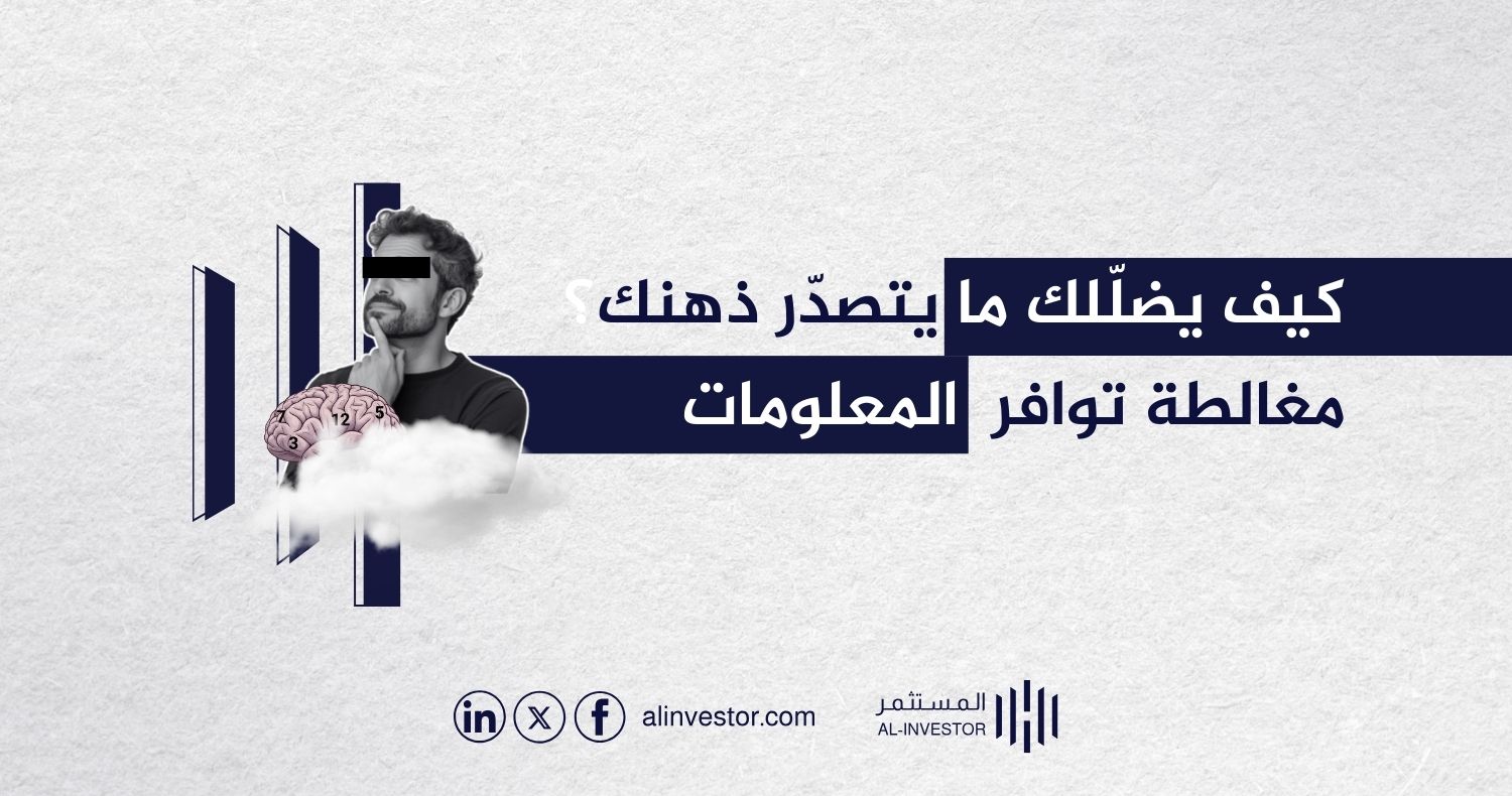 كيف يضللك ما يتصدر ذهنك؟ مغالطة توافر المعلومات