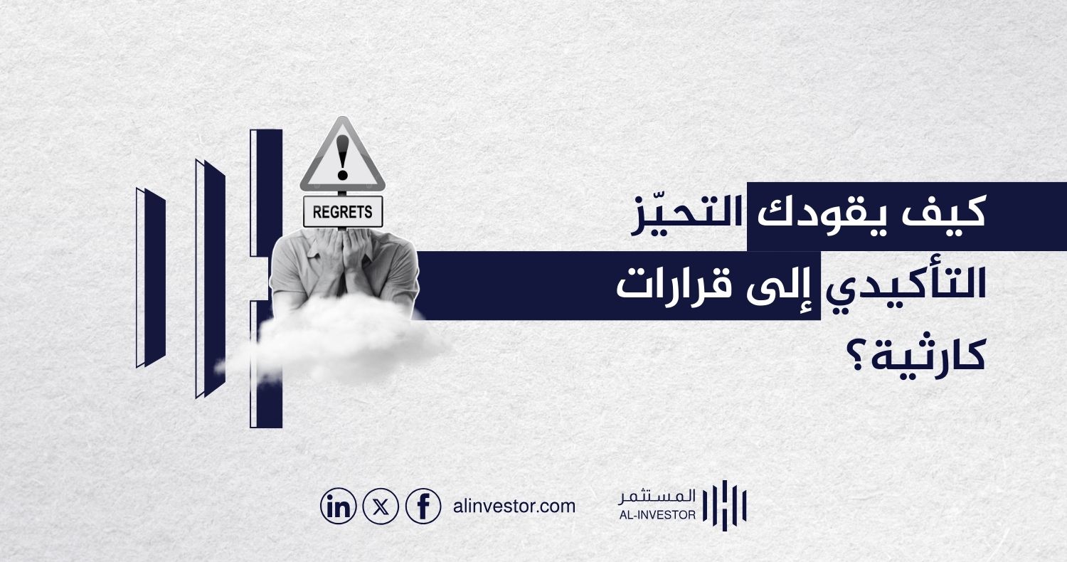 كيف يقودك التحيز التأكيدي إلى قرارات كارثية؟