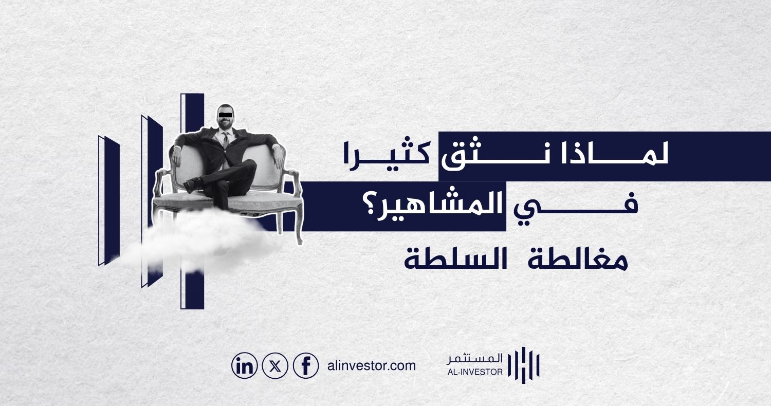 لماذا نثق كثيرا في المشاهير؟ مغالطة السلطة لماذا نثق كثيرا في المشاهير؟ مغالطة السلطة