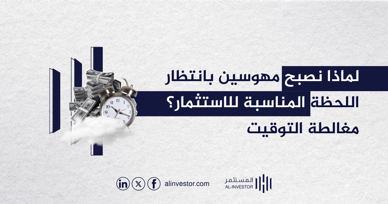 لماذا نصبح مهوسين بانتظار اللحظة المناسبة للاستثمار؟ مغالطة التوقيت