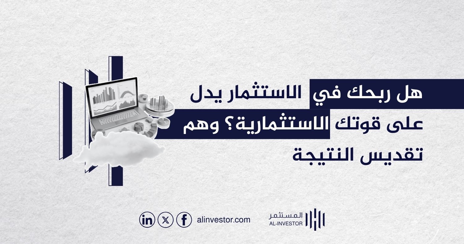 هل ربحك في الاستثمار يدل على قوتك الاستثمارية؟ وهم تقديس النتيجة