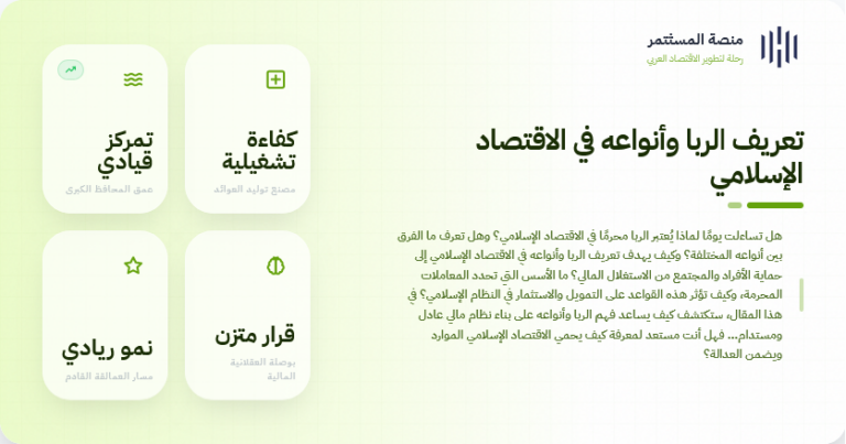 الربا وأنواعه في الاقتصاد الإسلامي - منصة المستثمر