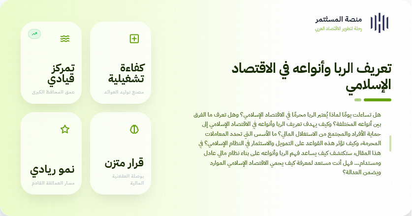 الربا وأنواعه في الاقتصاد الإسلامي - منصة المستثمر