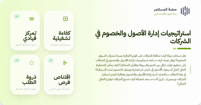 استراتيجيات إدارة الأصول والخصوم في الشركات