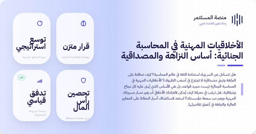 الأخلاقيات المهنية في المحاسبة الجنائية: أساس النزاهة والمصداقية