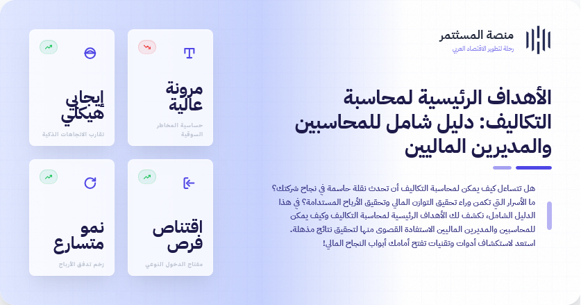 الأهداف الرئيسية لمحاسبة التكاليف: دليل شامل للمحاسبين والمديرين الماليين